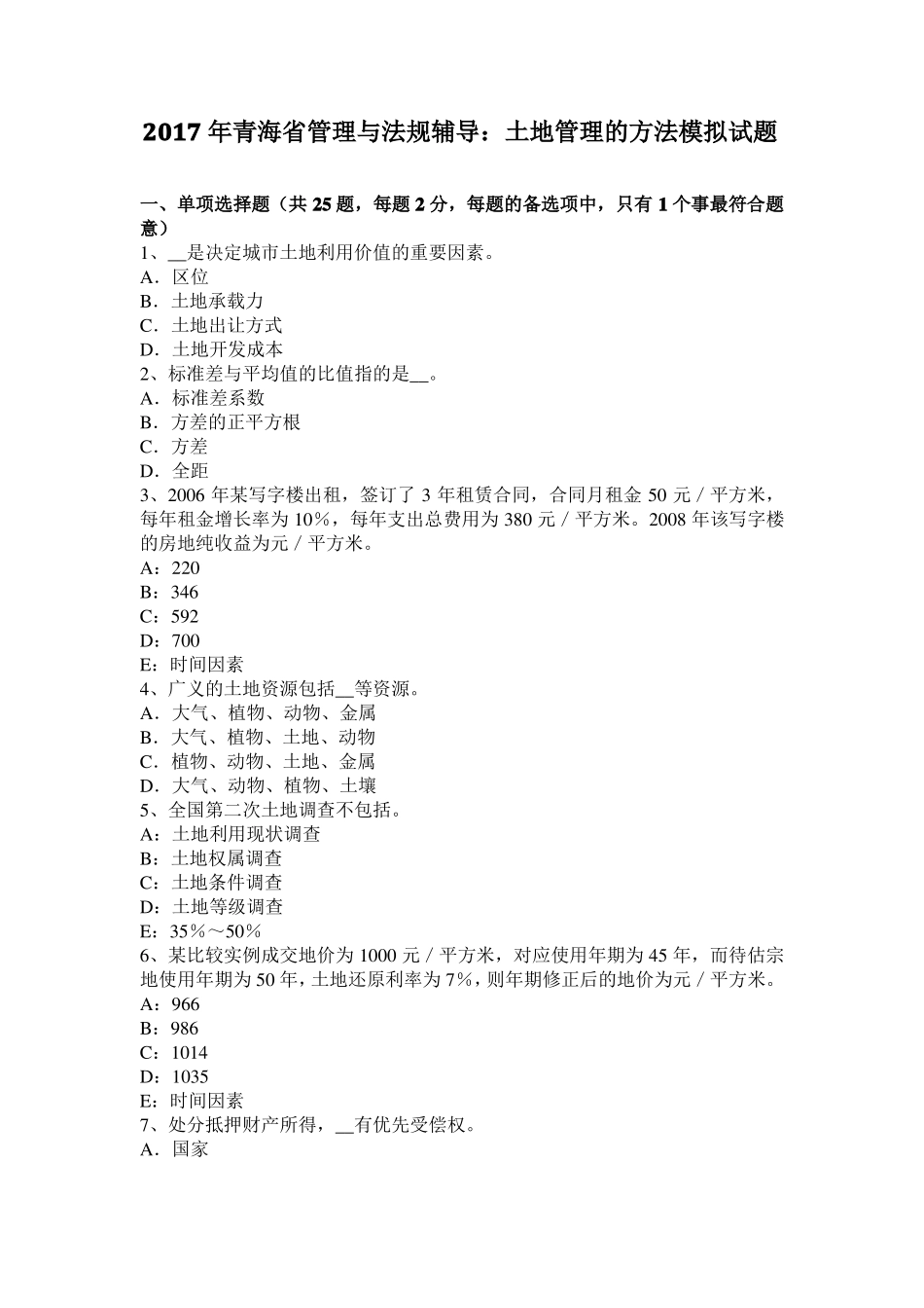 2017年青海管理与法规辅导：土地管理的方法模拟试题_第1页