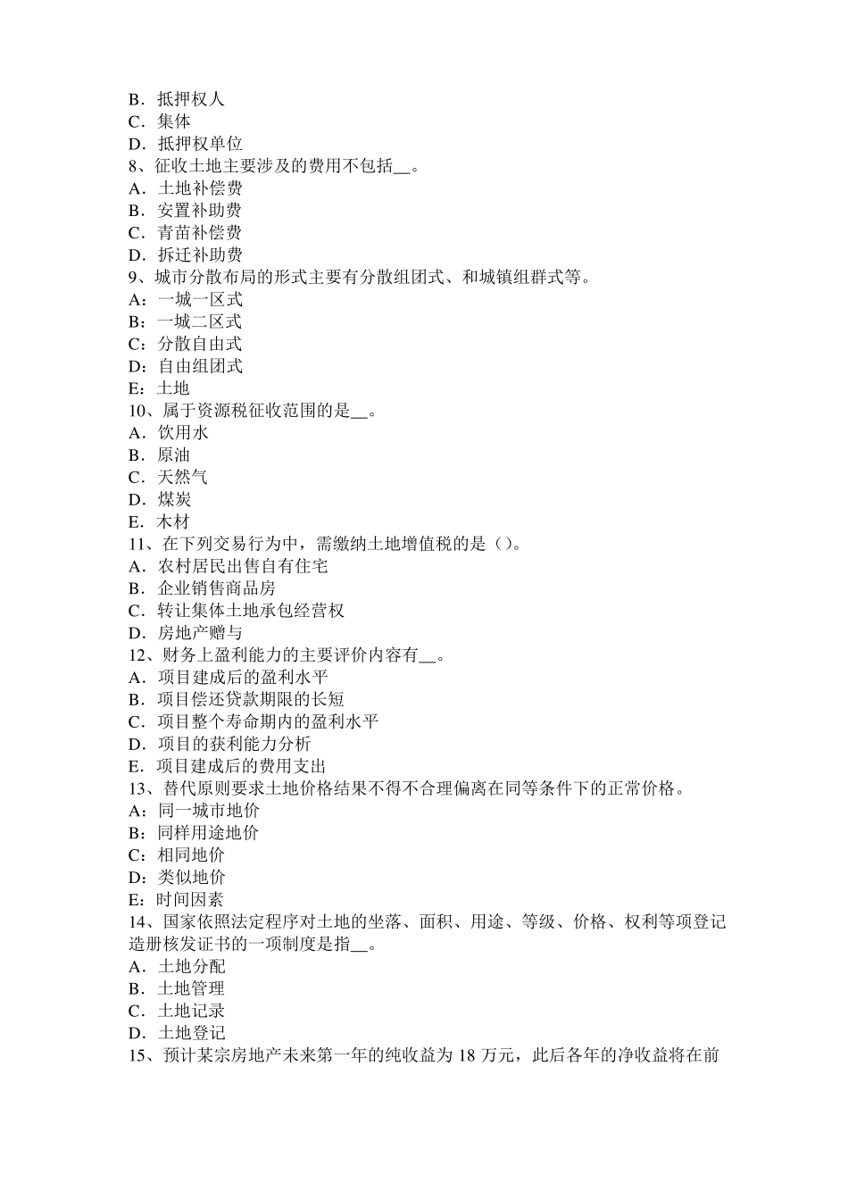 2017年青海管理与法规辅导：土地管理的方法模拟试题_第2页