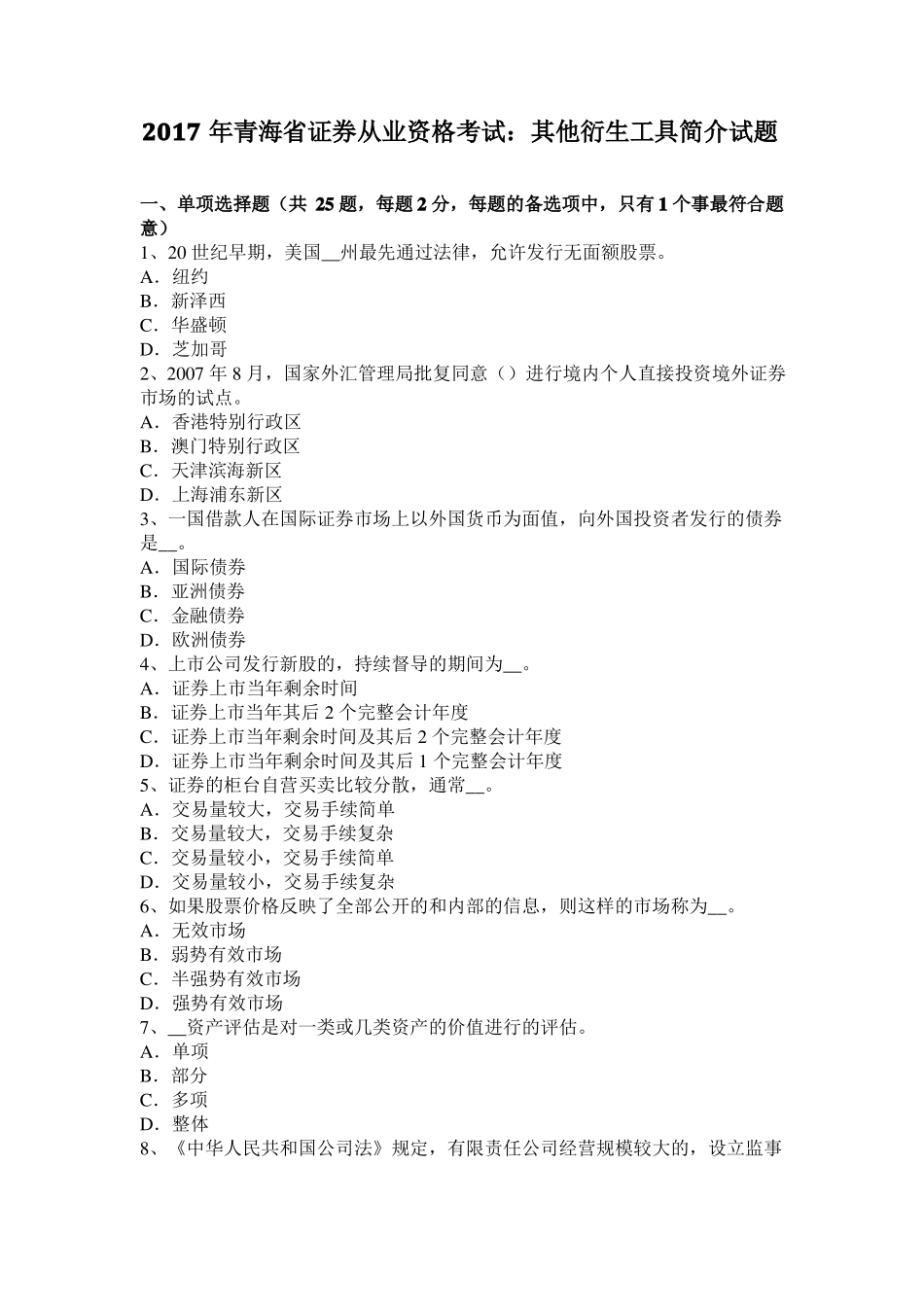 2017年青海证券从业资格考试：其他衍生工具简介试题_第1页
