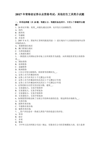 2017年青海证券从业资格考试：其他衍生工具简介试题
