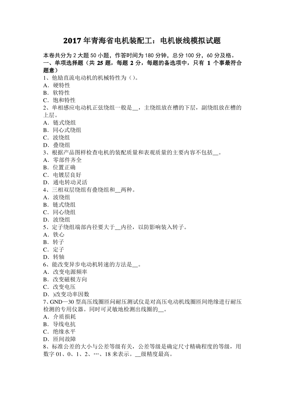 2017年青海电机装配工：电机嵌线模拟试题_第1页