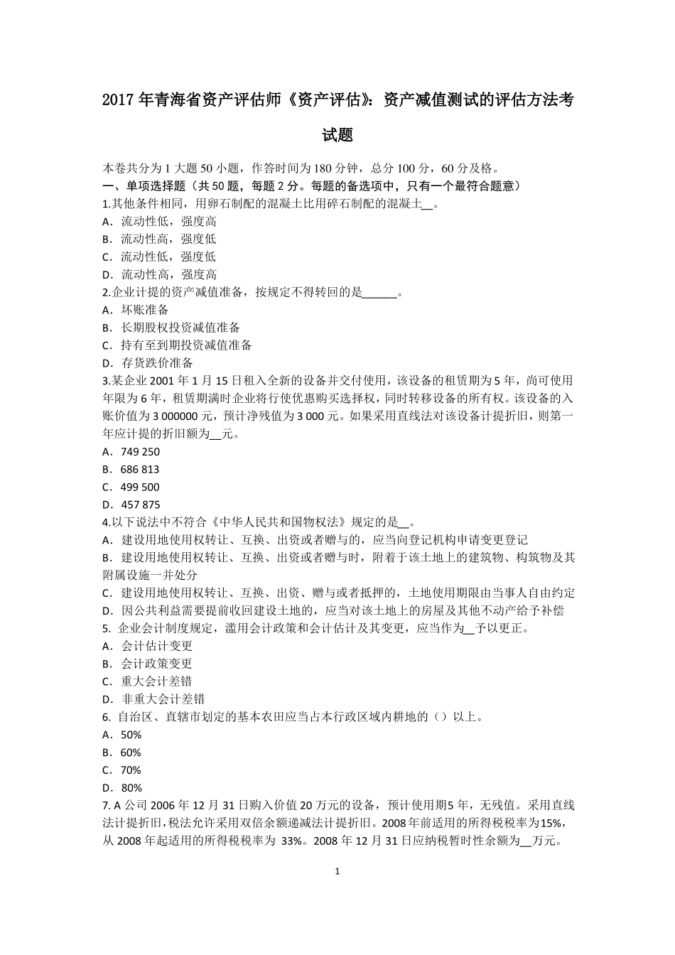 2017年青海资产评价师资产评价：资产减值测试的评价方法考试题_第1页