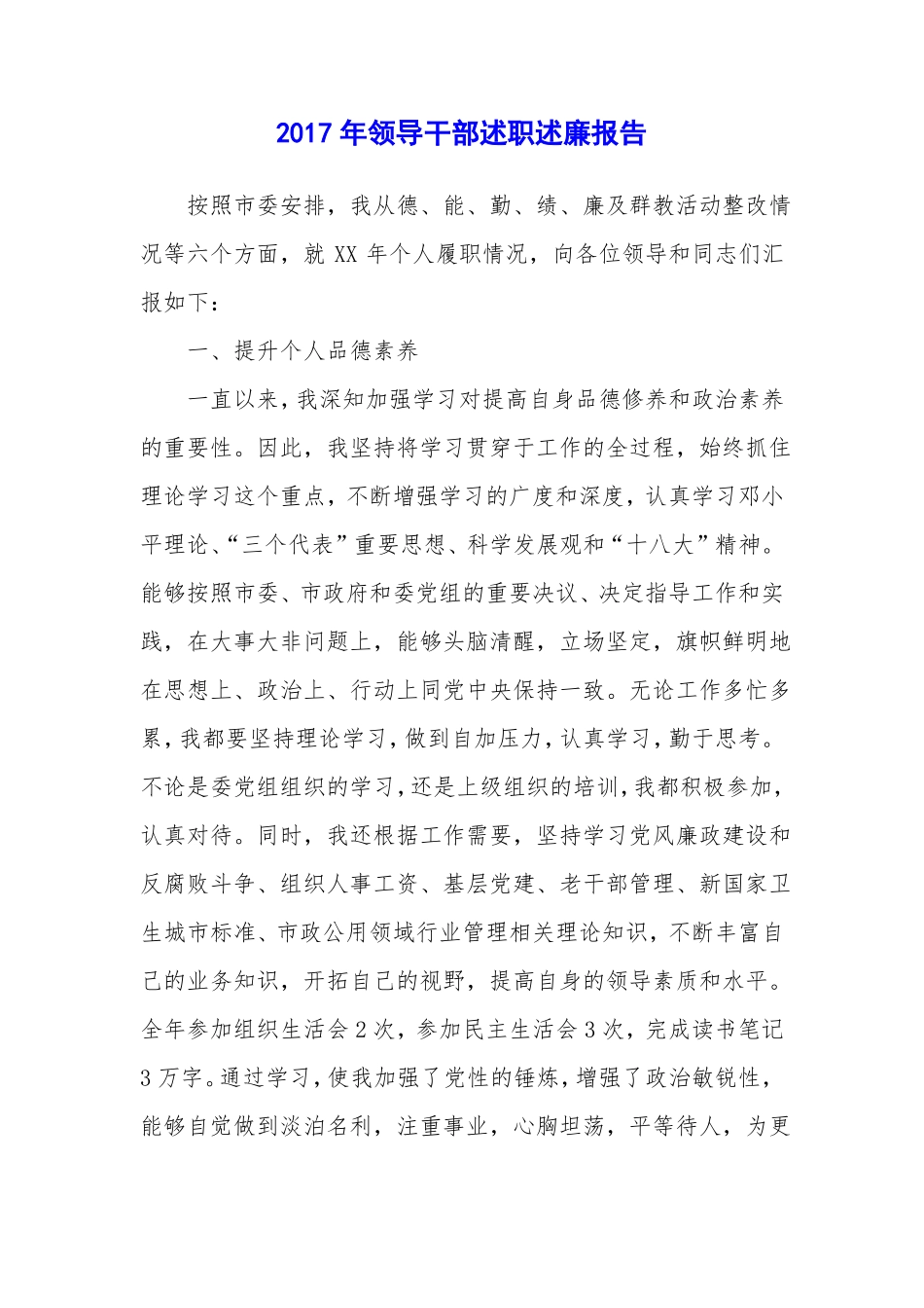 2017年领导干部述职述廉报告_第1页