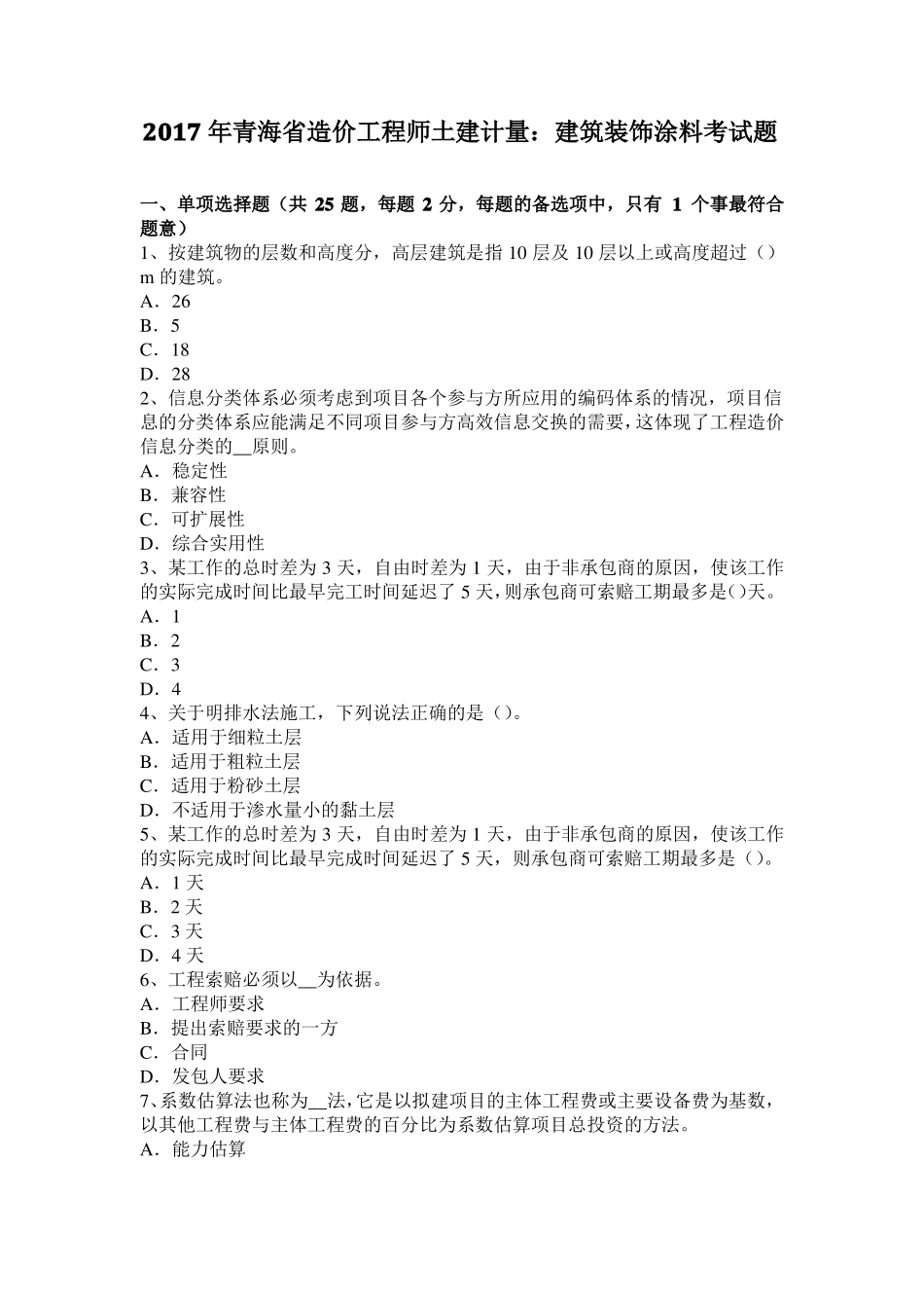 2017年青海造价工程师土建计量：建筑装饰涂料考试题_第1页