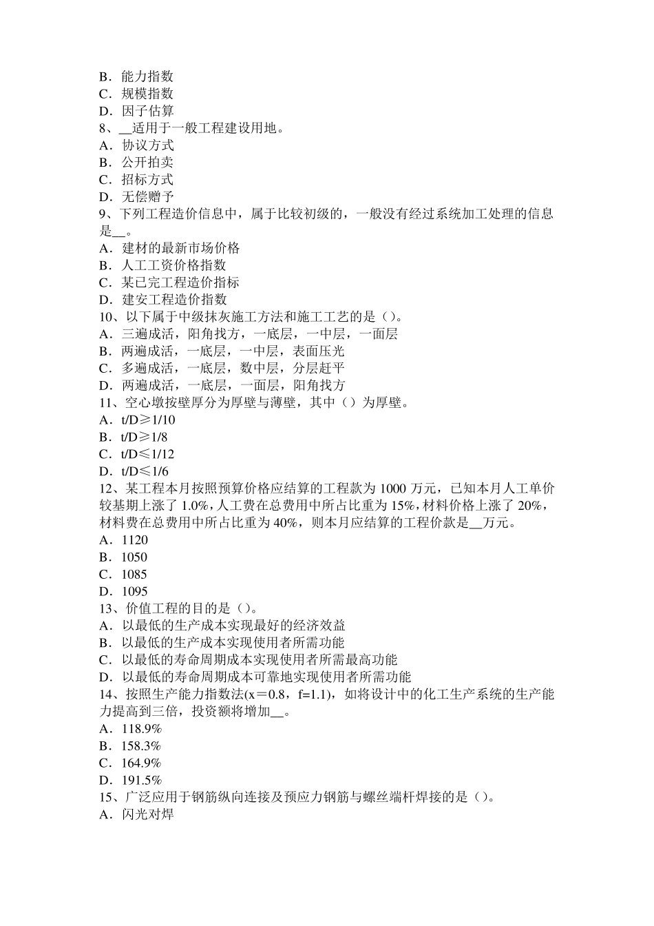 2017年青海造价工程师土建计量：建筑装饰涂料考试题_第2页