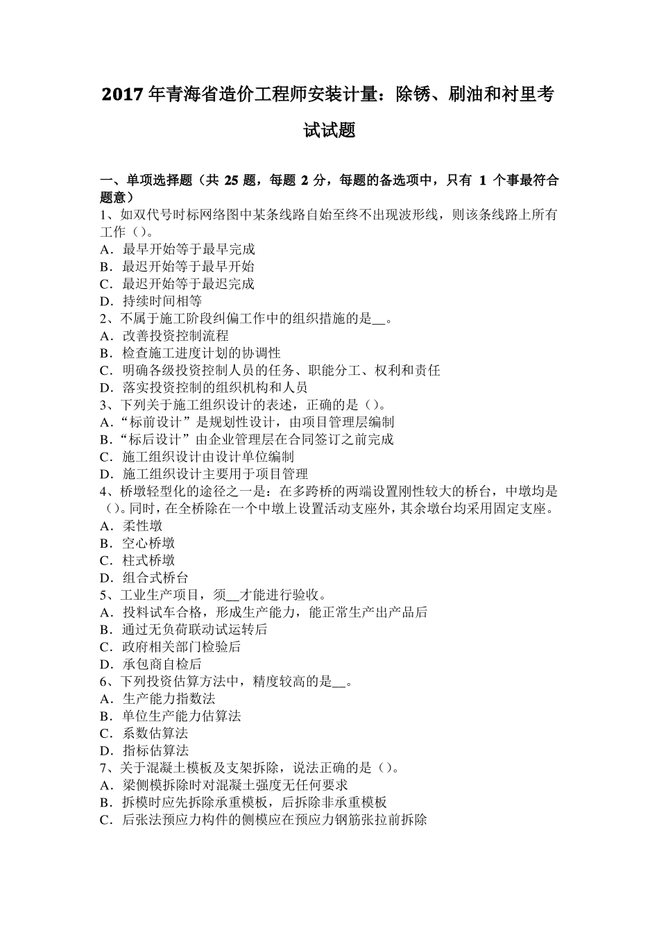 2017年青海造价工程师安装计量：除锈、刷油和衬里考试试题_第1页