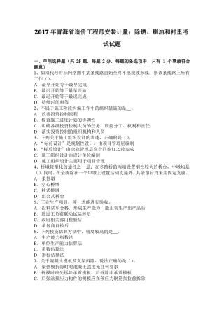 2017年青海造价工程师安装计量：除锈、刷油和衬里考试试题