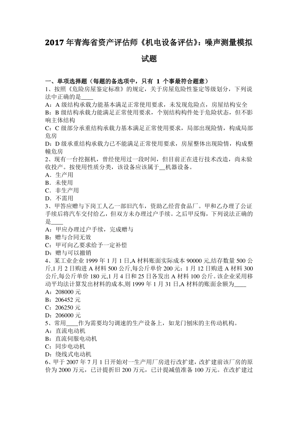 2017年青海资产评价师机电设备评价：噪声测量模拟试题_第1页