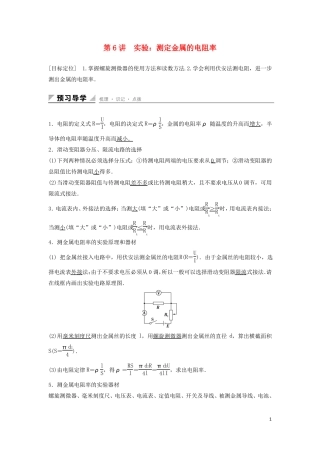 2017年高中物理恒定电流第6讲试验：测定金属的电阻率学案鲁科版