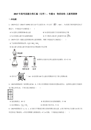 2017年高考化学分类汇编：专题6物质结构元素周期律