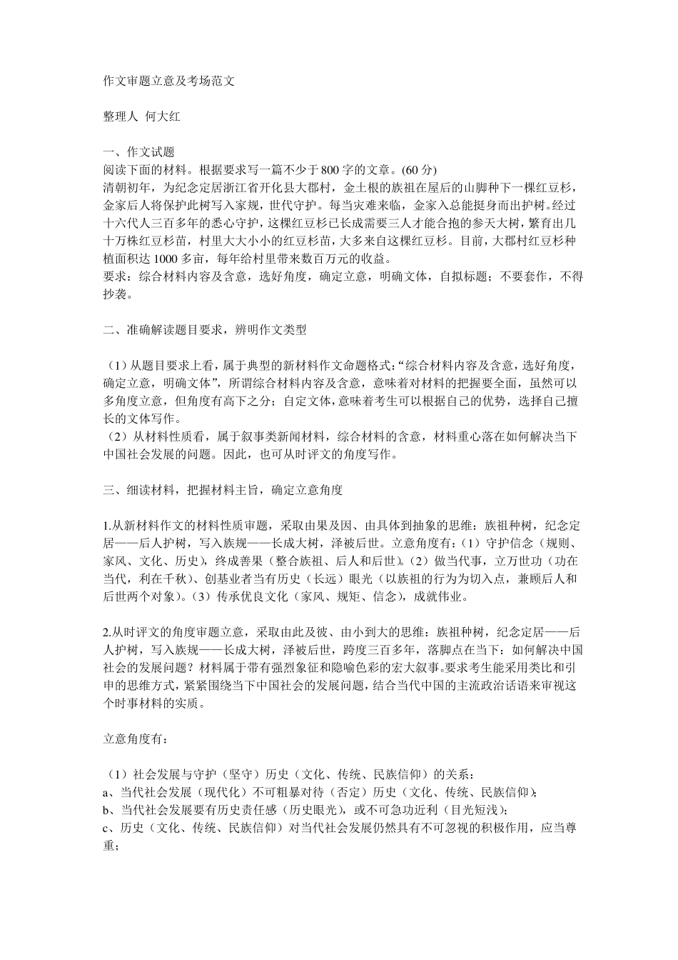 2017年高考材料作文守护红豆杉立意及范文_第1页