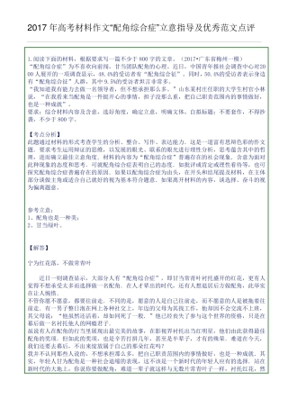 2017年高考材料作文配角综合症立意指导及优秀范文点评
