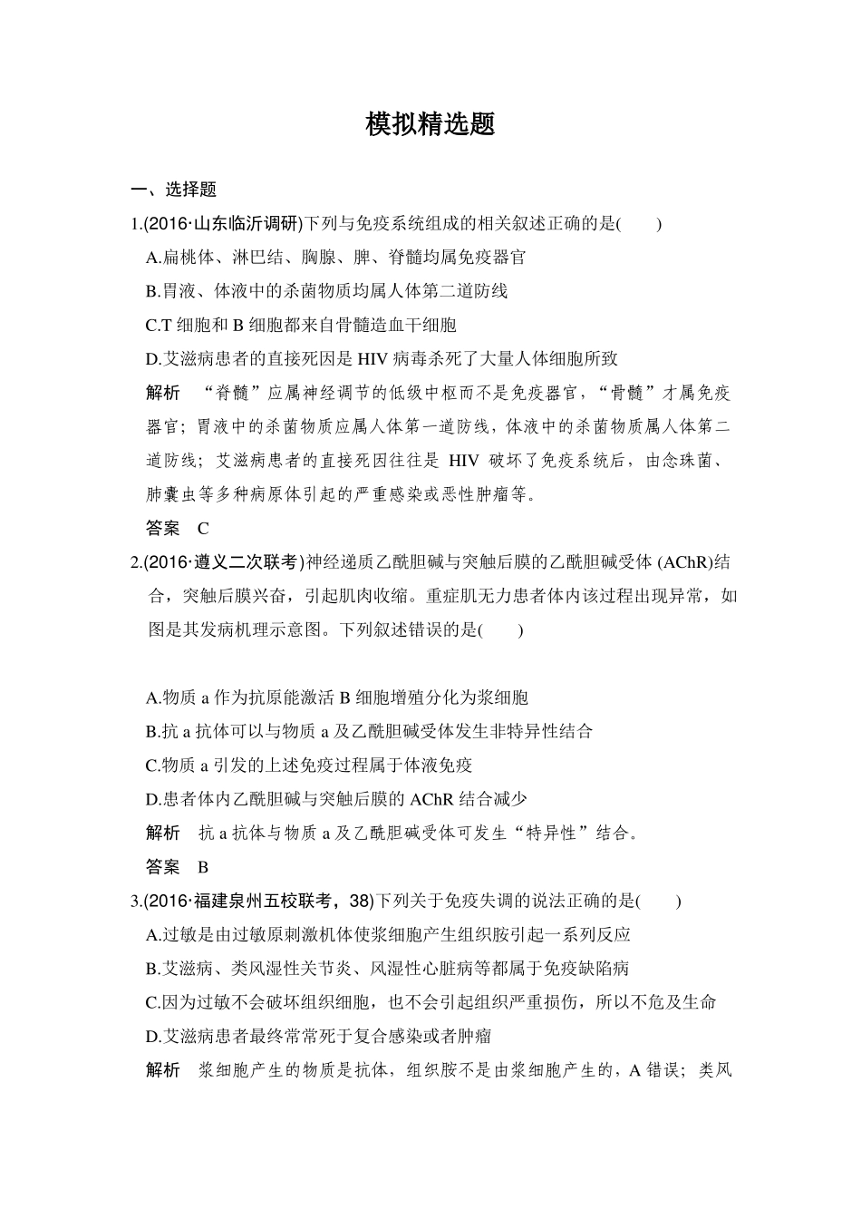 2017年高考生物一轮复习模拟题：专题17免疫调节_第1页