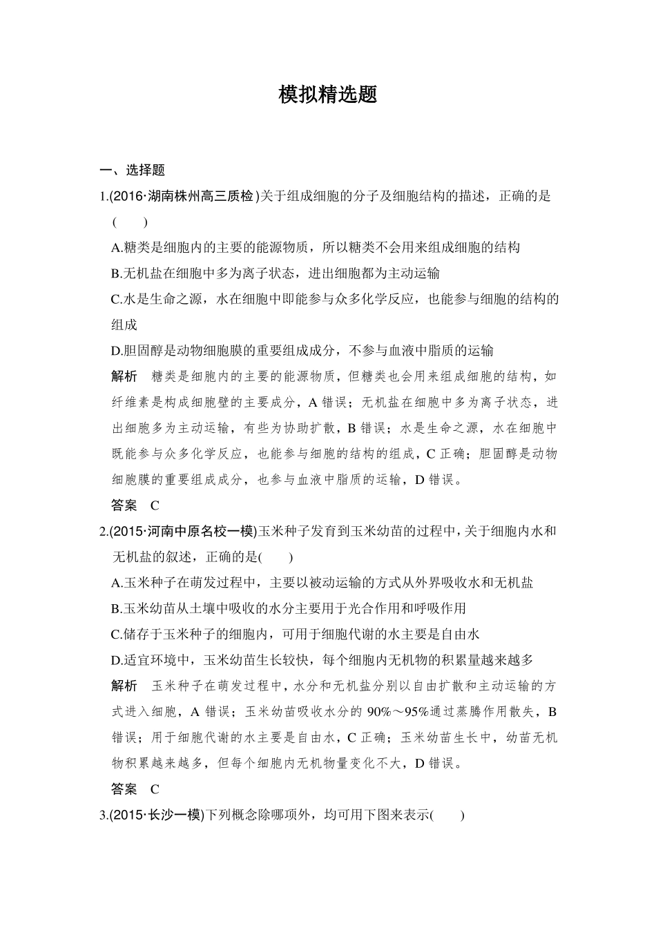 2017年高考生物一轮复习模拟题：专题1细胞的分子组成_第1页