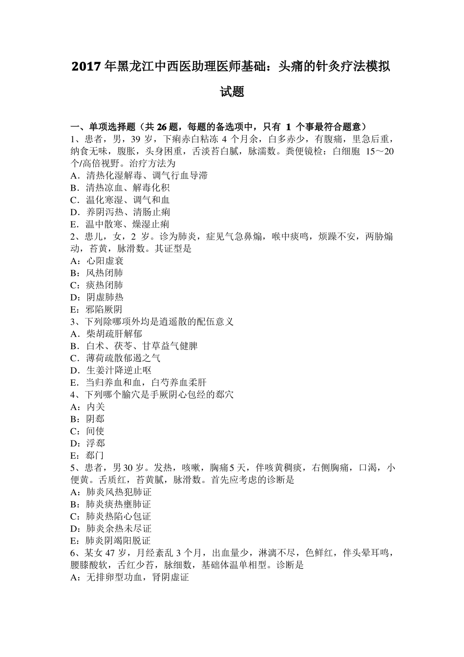 2017年黑龙江中西医助理医师基础：头痛的针灸疗法模拟试题_第1页