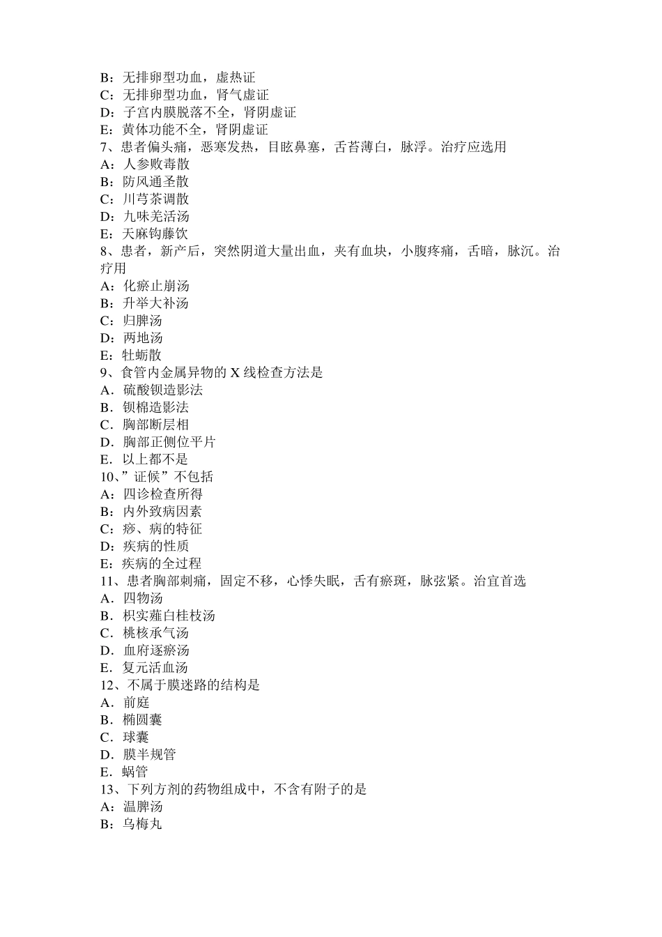 2017年黑龙江中西医助理医师基础：头痛的针灸疗法模拟试题_第2页