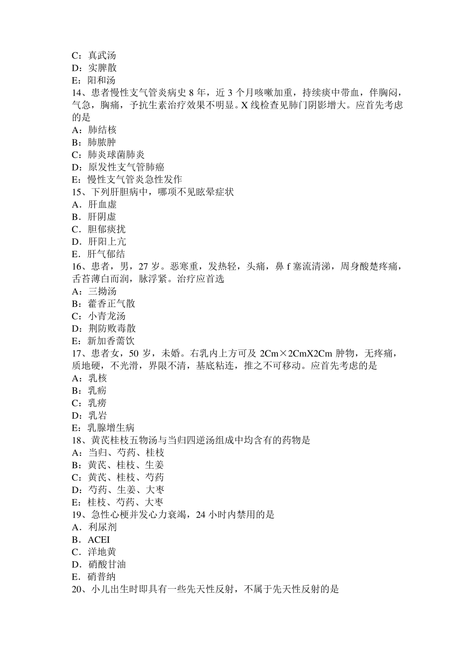 2017年黑龙江中西医助理医师基础：头痛的针灸疗法模拟试题_第3页