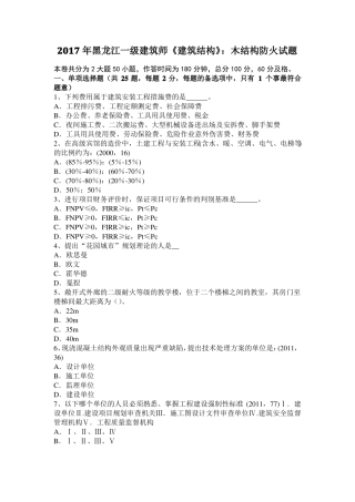 2017年黑龙江一级建筑师建筑结构：木结构防火试题