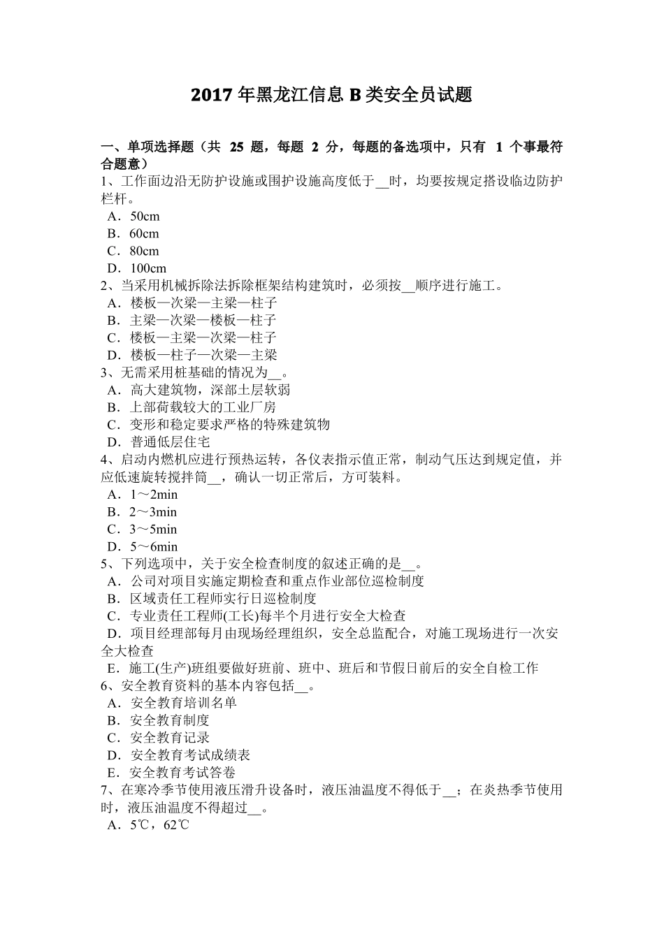 2017年黑龙江信息B类安全员试题_第1页