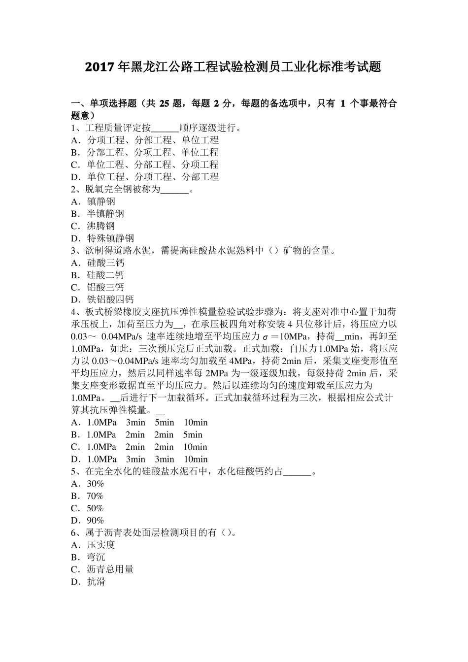 2017年黑龙江公路工程试验检测员工业化标准考试题_第1页