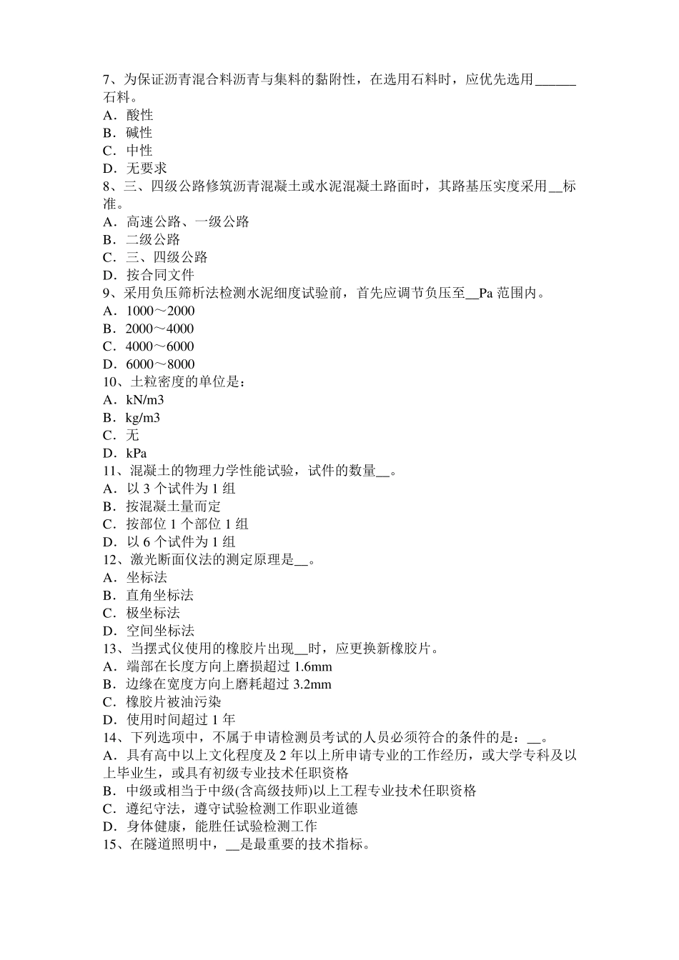 2017年黑龙江公路工程试验检测员工业化标准考试题_第2页