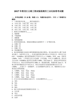 2017年黑龙江公路工程试验检测员工业化标准考试题