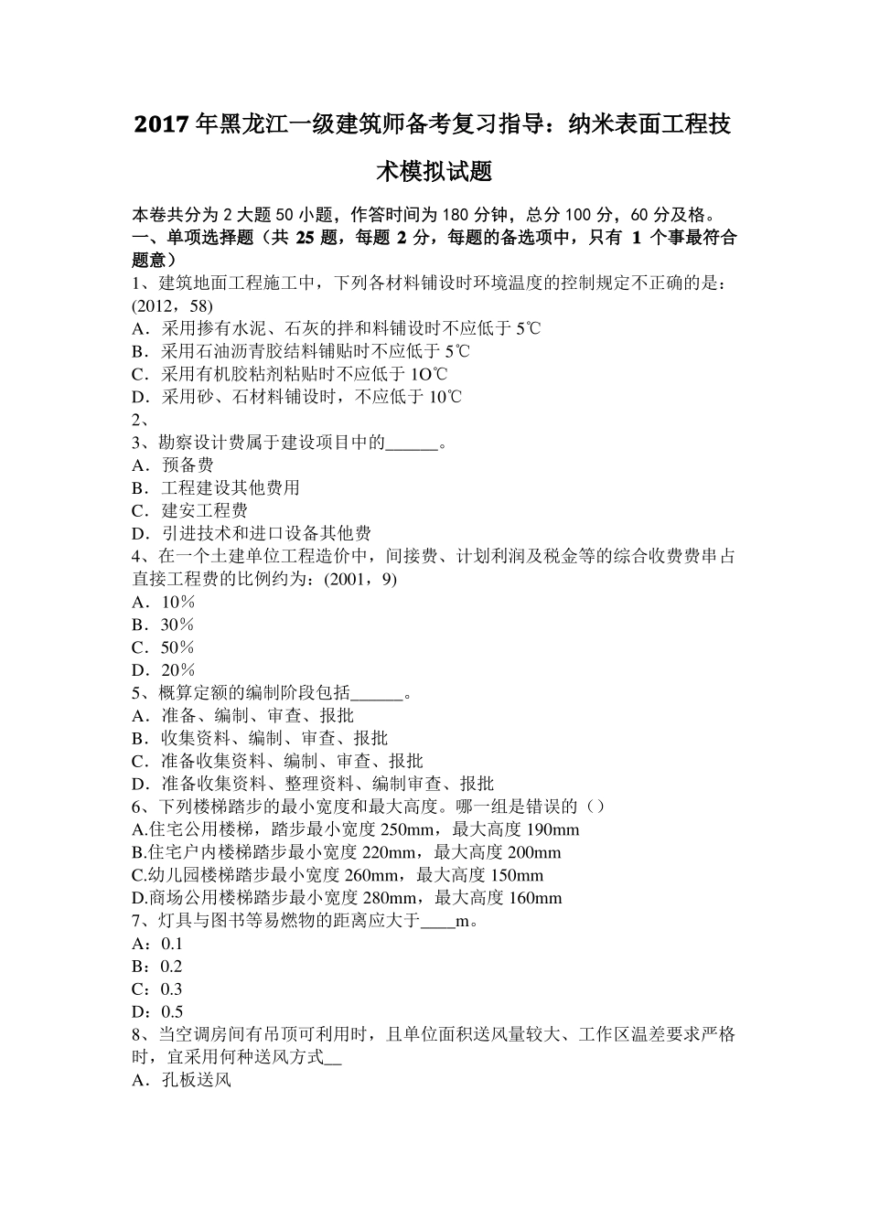 2017年黑龙江一级建筑师备考复习指导：纳米表面工程技术模拟试题_第1页