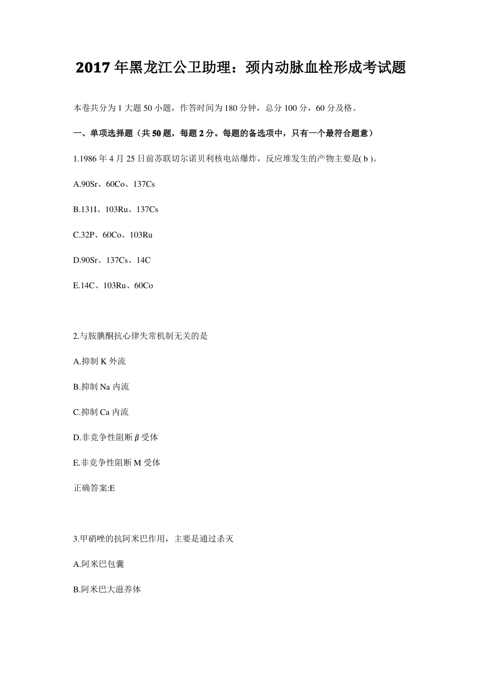 2017年黑龙江公卫助理：颈内动脉血栓形成考试题_第1页