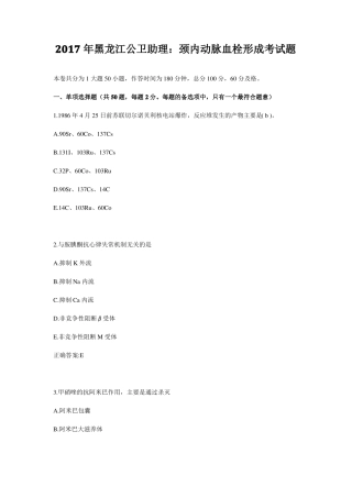 2017年黑龙江公卫助理：颈内动脉血栓形成考试题