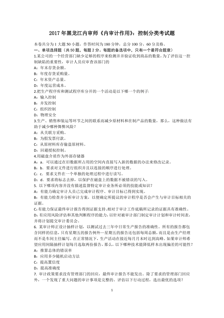 2017年黑龙江内审师内审计作用：控制分类考试题_第1页