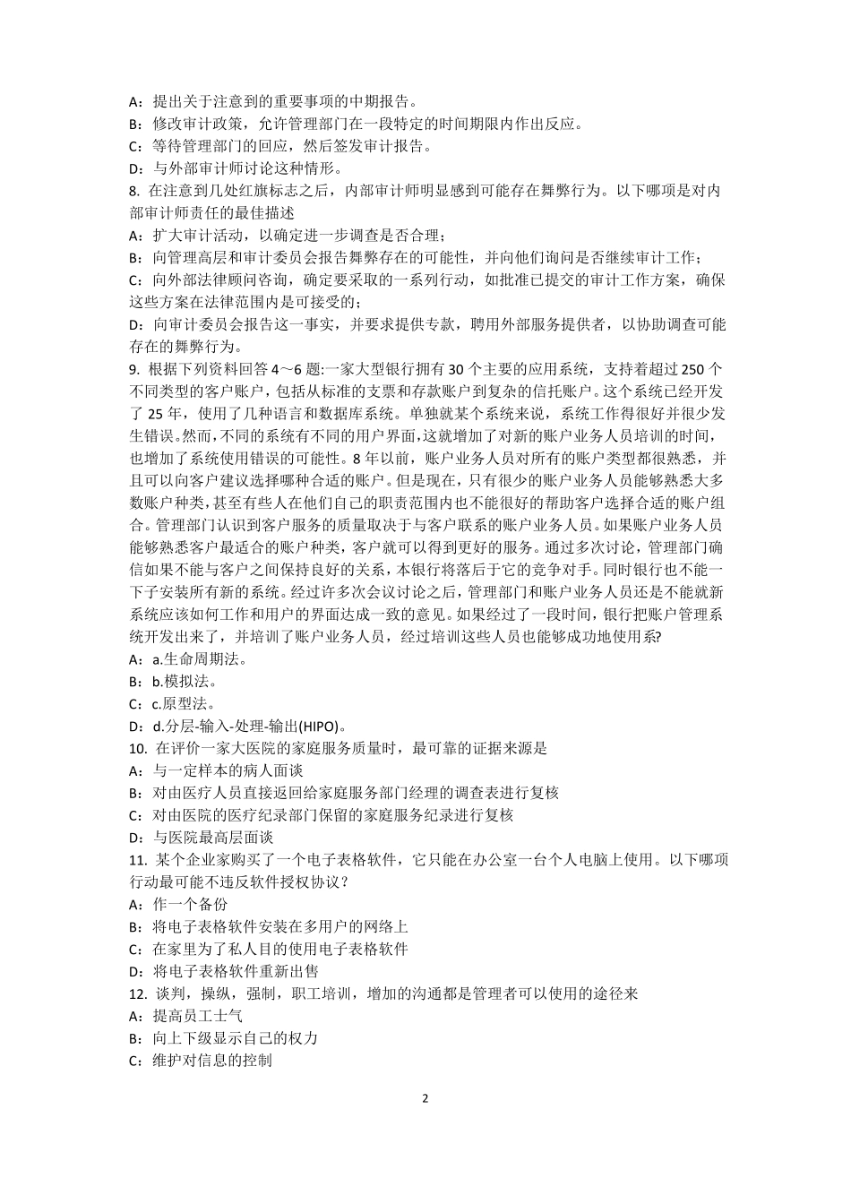 2017年黑龙江内审师内审计作用：控制分类考试题_第2页