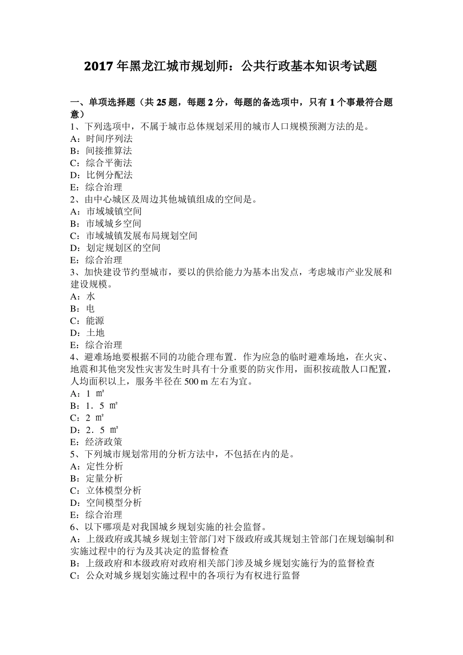 2017年黑龙江城规划师：公共行政基本知识考试题_第1页