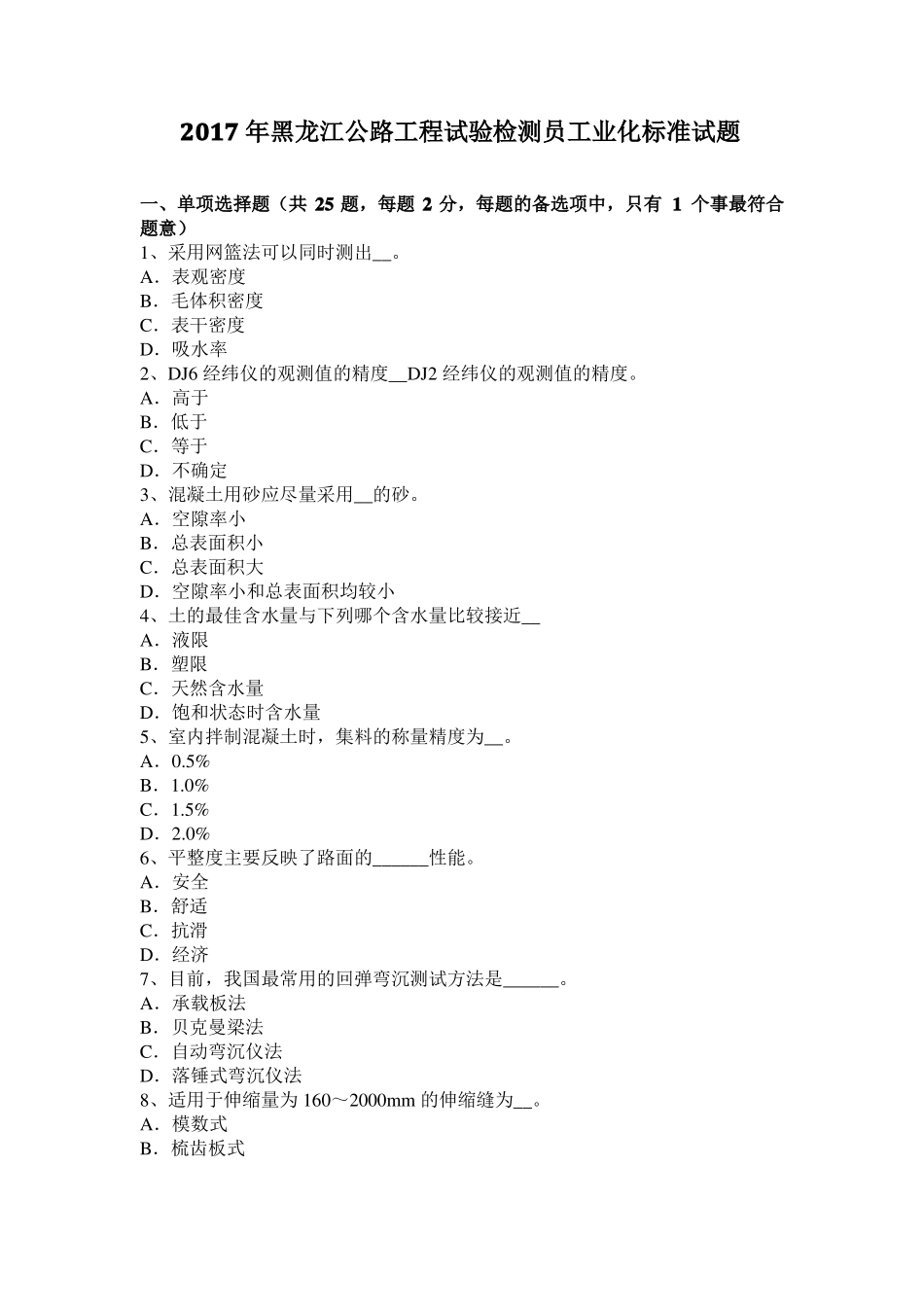 2017年黑龙江公路工程试验检测员工业化标准试题_第1页