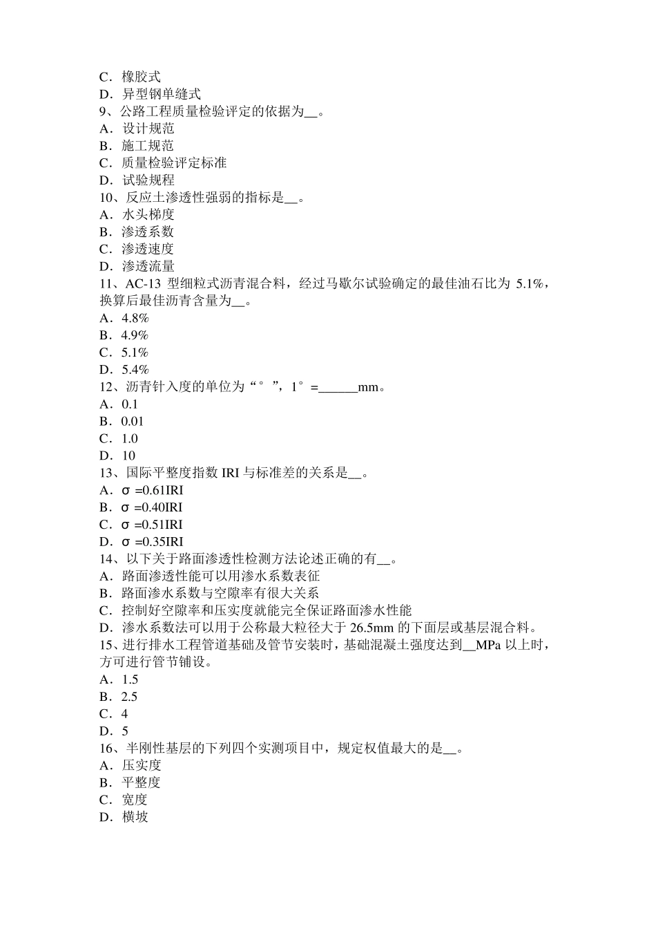 2017年黑龙江公路工程试验检测员工业化标准试题_第2页