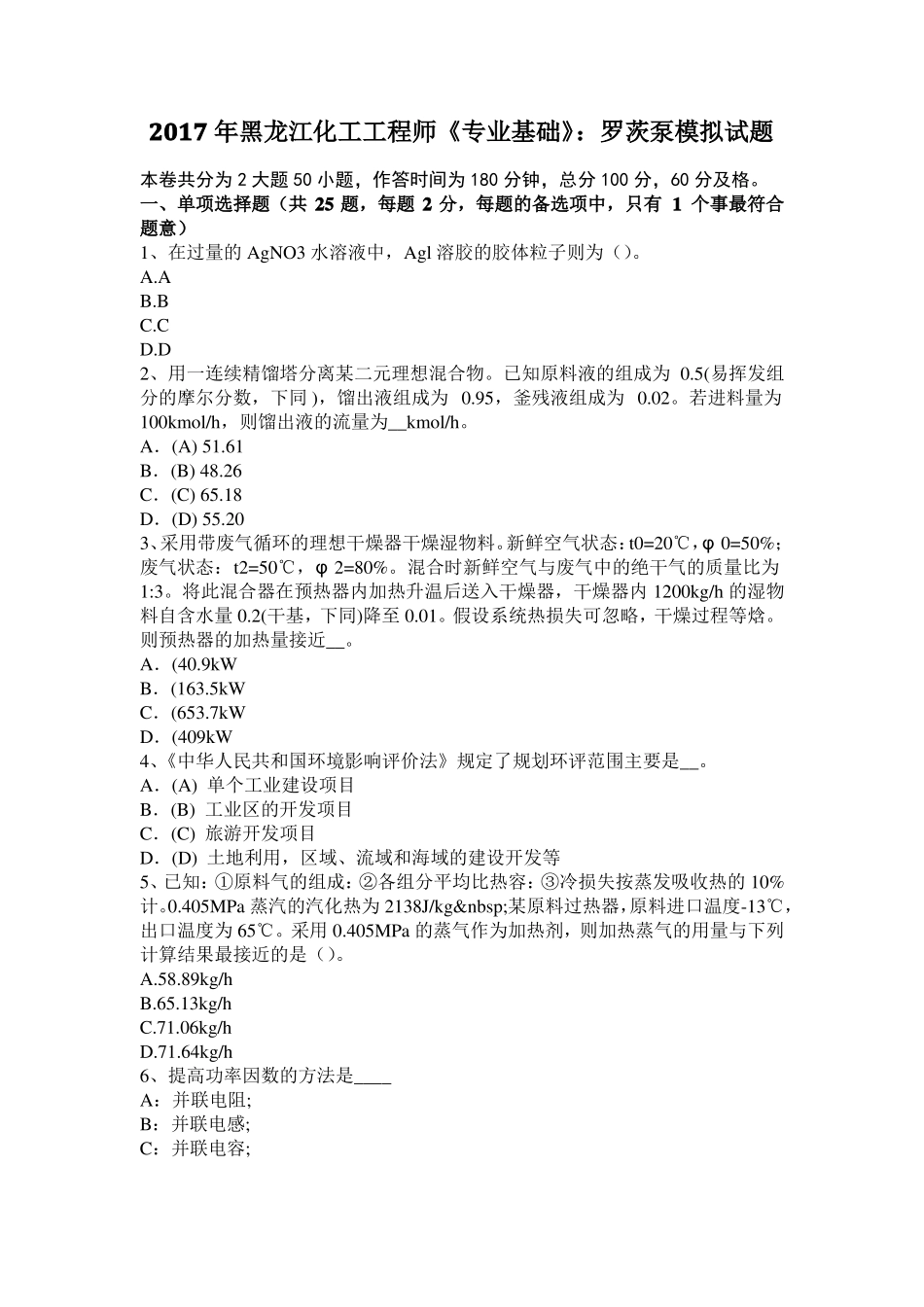 2017年黑龙江化工工程师专业基础：罗茨泵模拟试题_第1页