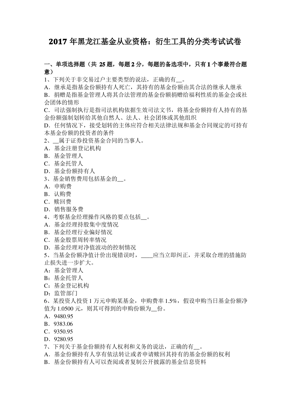 2017年黑龙江基金从业资格：衍生工具的分类考试试卷_第1页