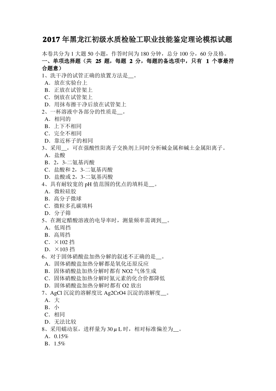 2017年黑龙江初级水质检验工职业技能鉴定理论模拟试题_第1页