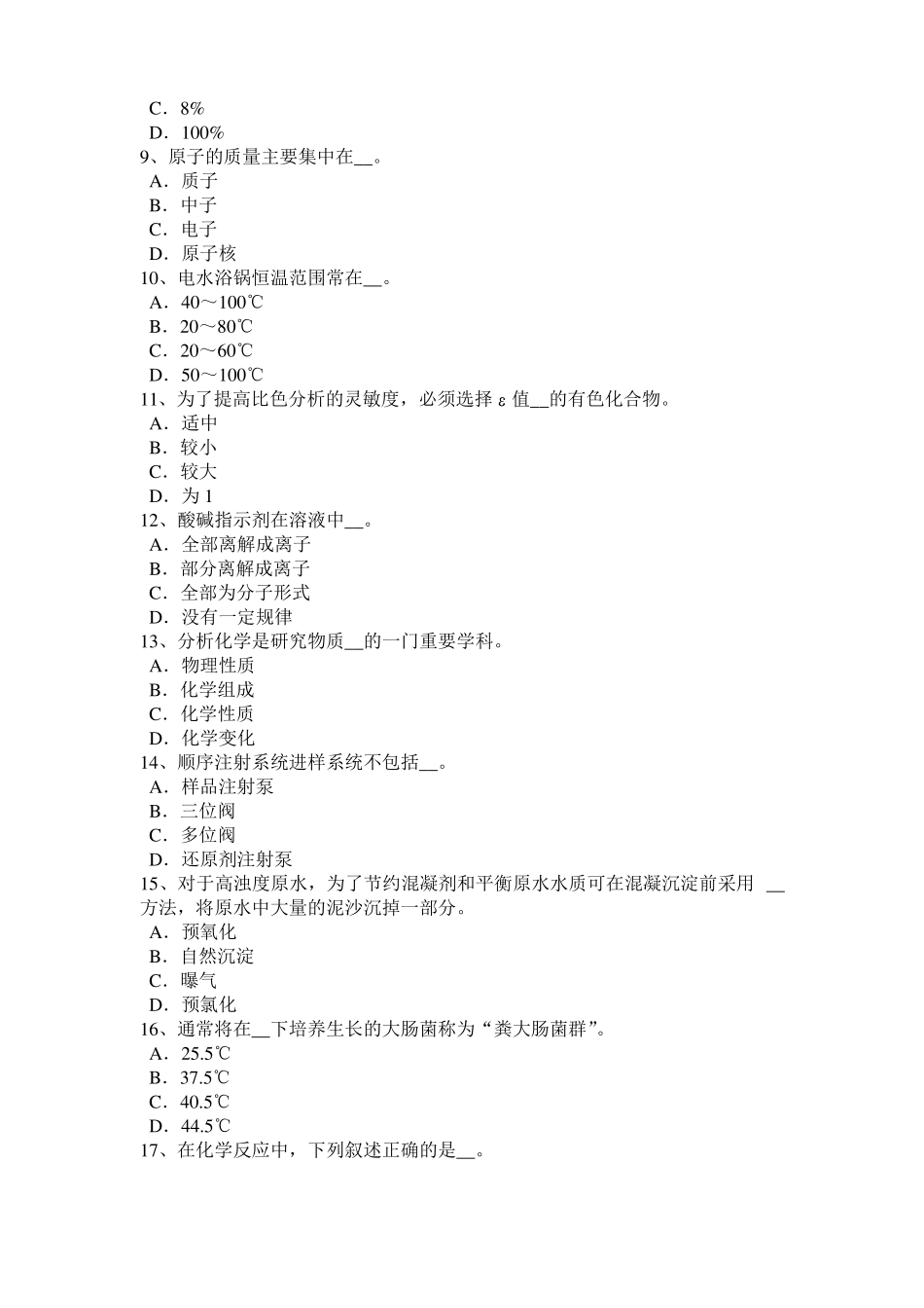 2017年黑龙江初级水质检验工职业技能鉴定理论模拟试题_第2页