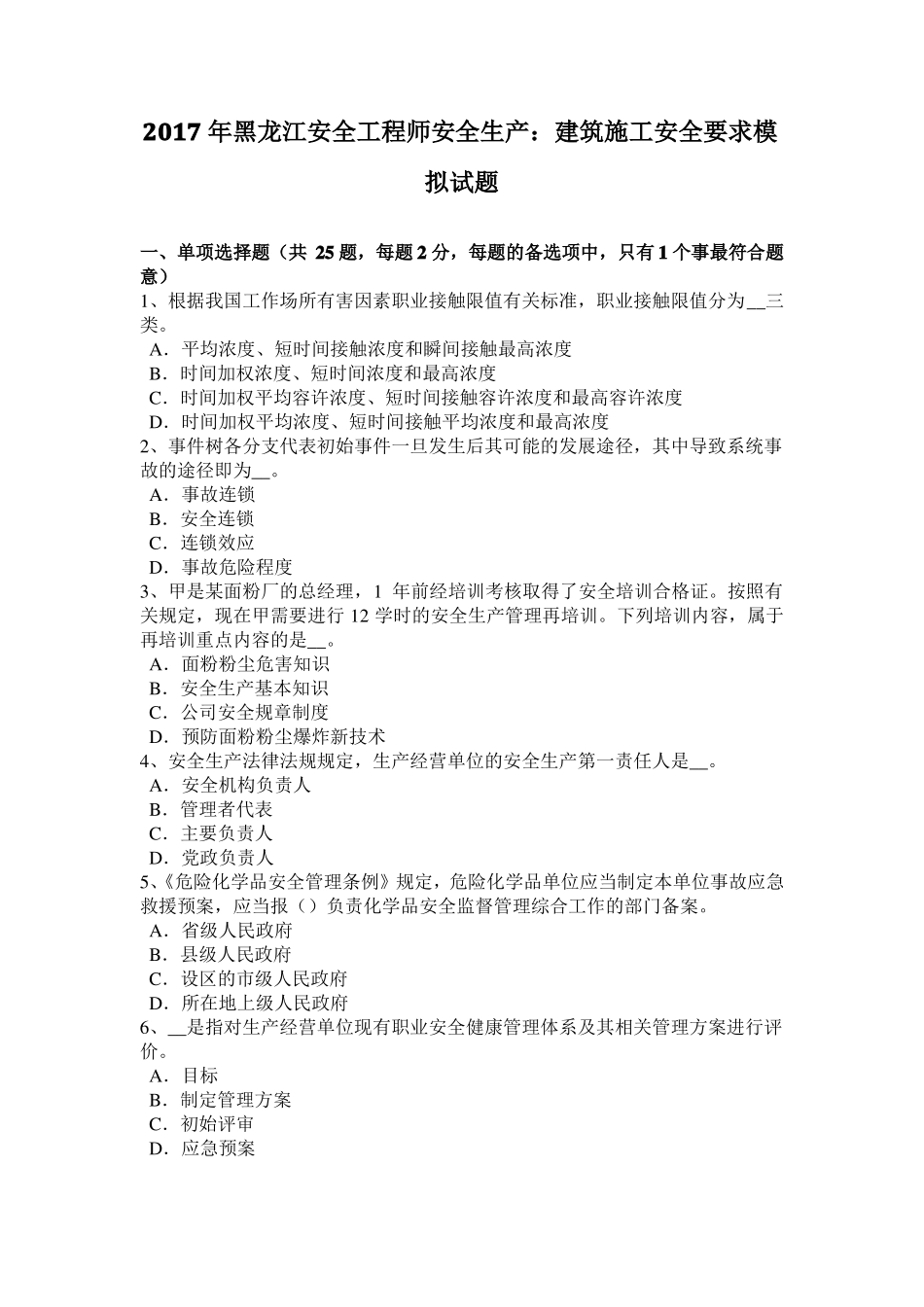 2017年黑龙江安全工程师安全生产：建筑施工安全要求模拟试题_第1页