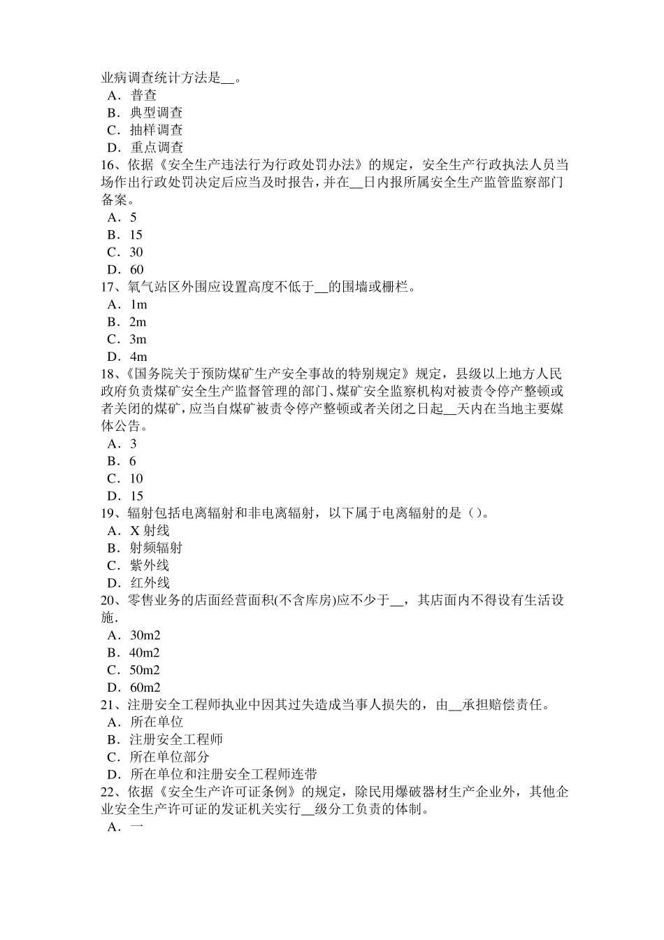 2017年黑龙江安全工程师安全生产：建筑施工安全要求模拟试题_第3页