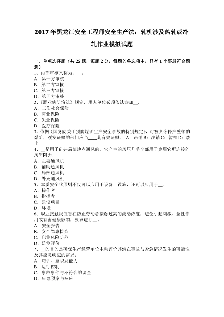 2017年黑龙江安全工程师安全生产法：轧机涉及热轧或冷轧作业模拟试题_第1页