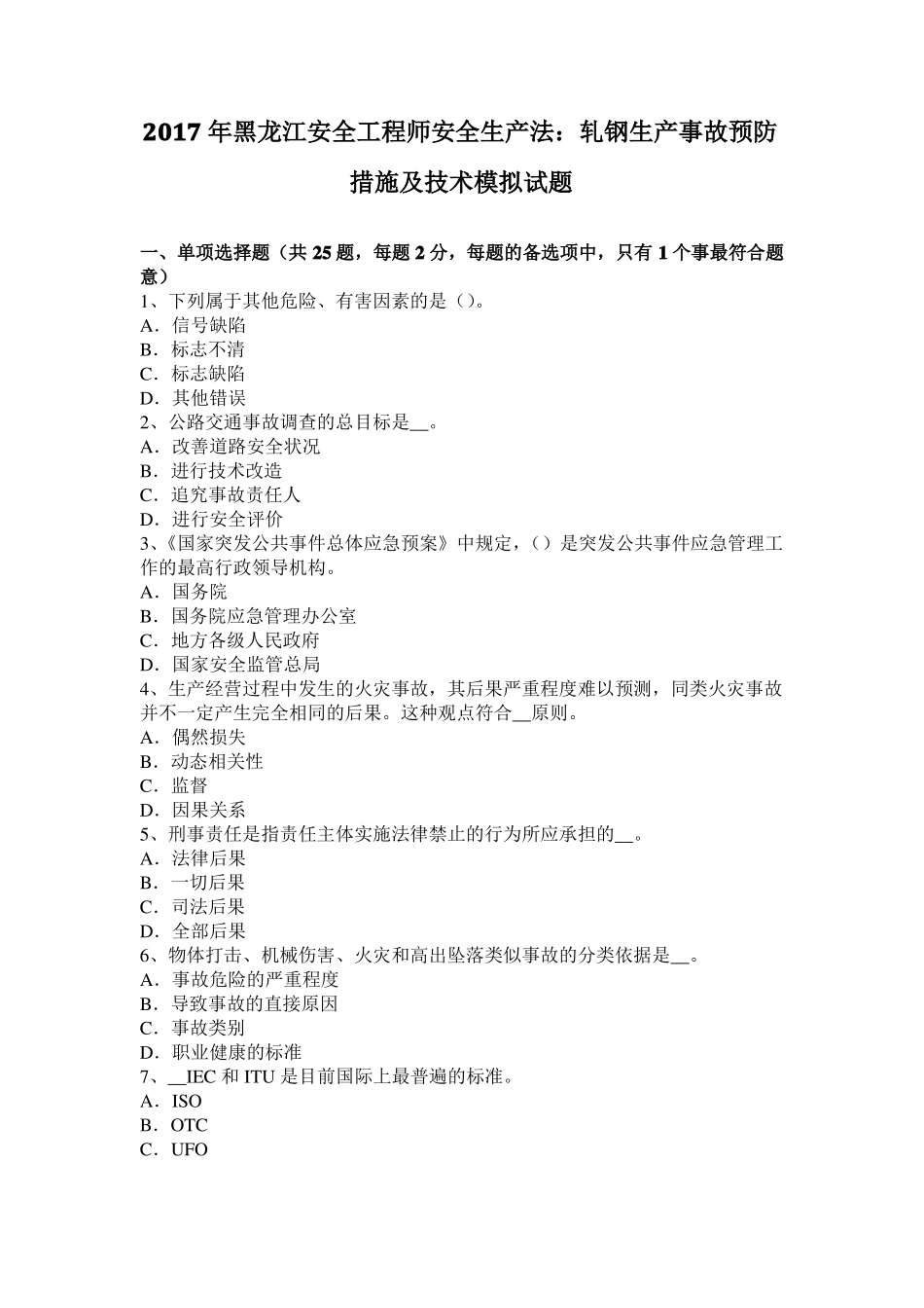 2017年黑龙江安全工程师安全生产法：轧钢生产事故预防措施及技术模拟试题_第1页