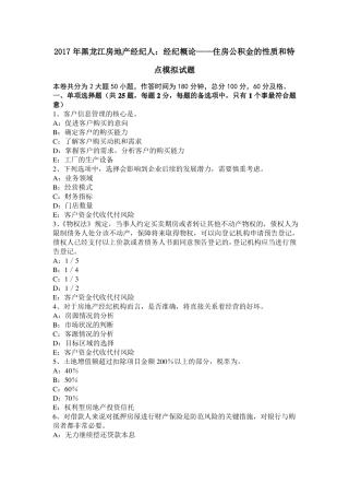 2017年黑龙江房地产经纪人：经纪概论——住房公积金的性质和特点模拟试题