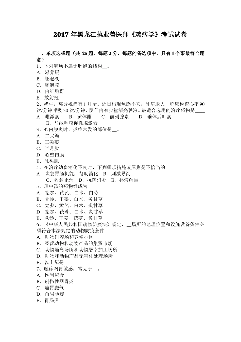 2017年黑龙江执业兽医师鸡病学考试试卷_第1页