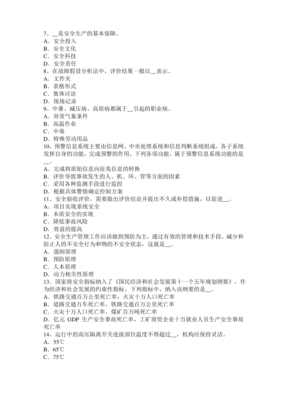 2017年黑龙江安全工程师安全生产：建筑施工混凝土输送泵安全操作规程模拟试题_第2页