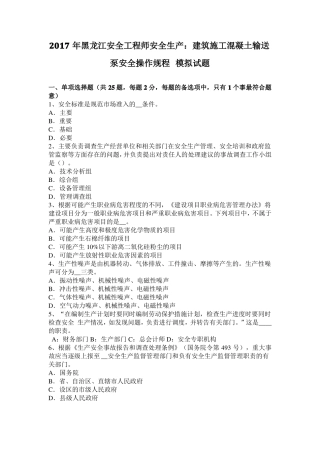2017年黑龙江安全工程师安全生产：建筑施工混凝土输送泵安全操作规程模拟试题