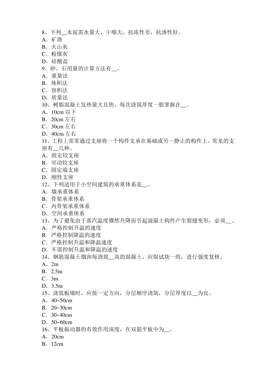 2017年黑龙江混凝土工：混凝土的振捣与养护考试题_第2页