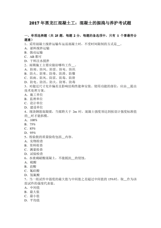 2017年黑龙江混凝土工：混凝土的振捣与养护考试题