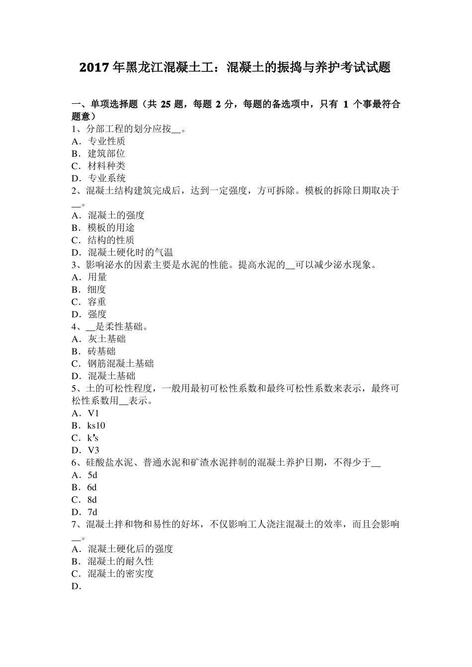 2017年黑龙江混凝土工：混凝土的振捣与养护考试试题_第1页