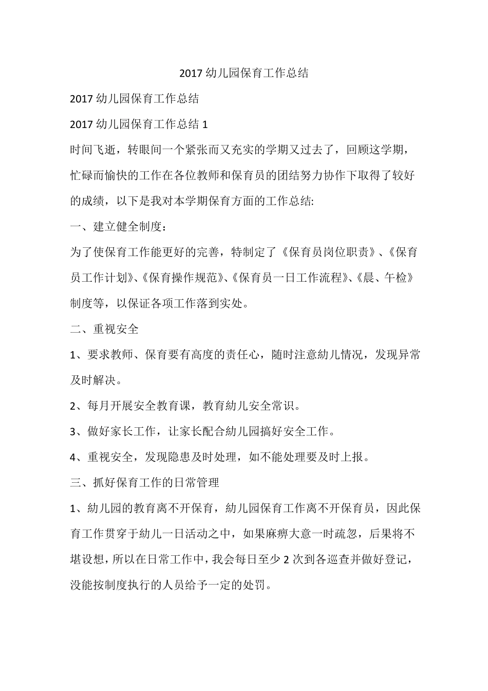2017幼儿园保育工作总结_第1页